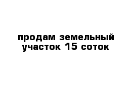 продам земельный участок 15 соток